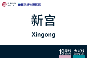 地铁站牌-新宫.svg
