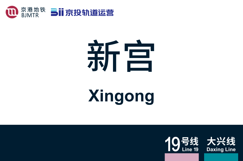 文件:地铁站牌-新宫.svg