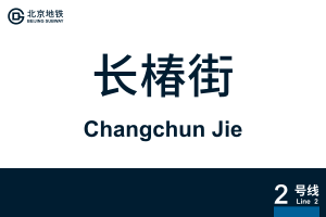 地铁站牌-长椿街.svg
