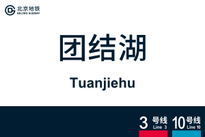 Tuanjiehu.svg