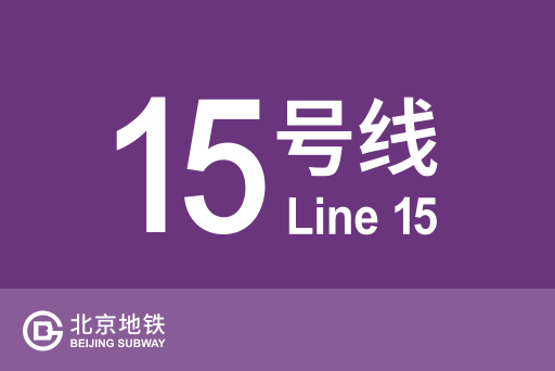 文件:北京地铁15号线.svg