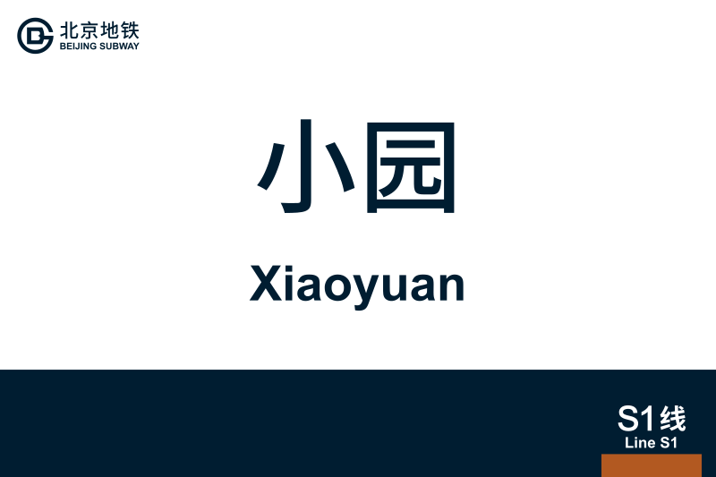 文件:地铁站牌-小园.svg