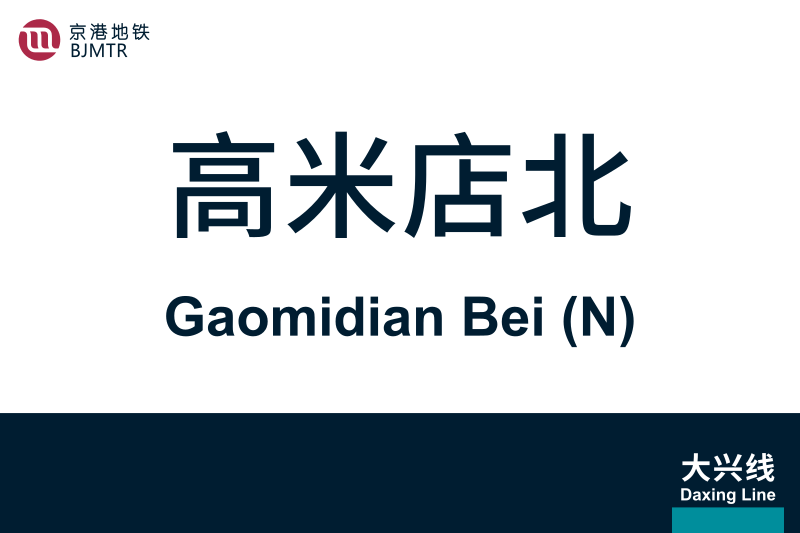 文件:地铁站牌-高米店北.svg