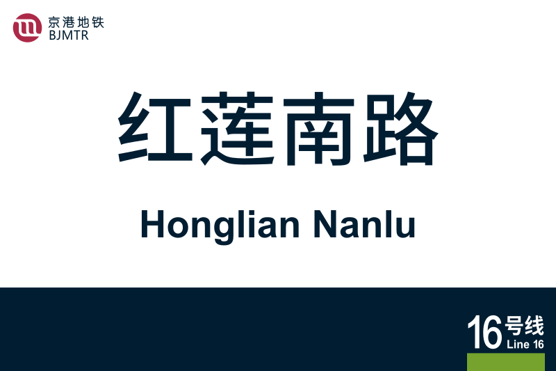 文件:HonglianNanlu.svg