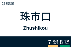 地铁站牌-珠市口.svg