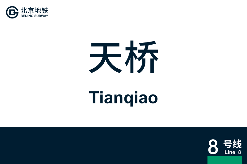 文件:地铁站牌-天桥.svg