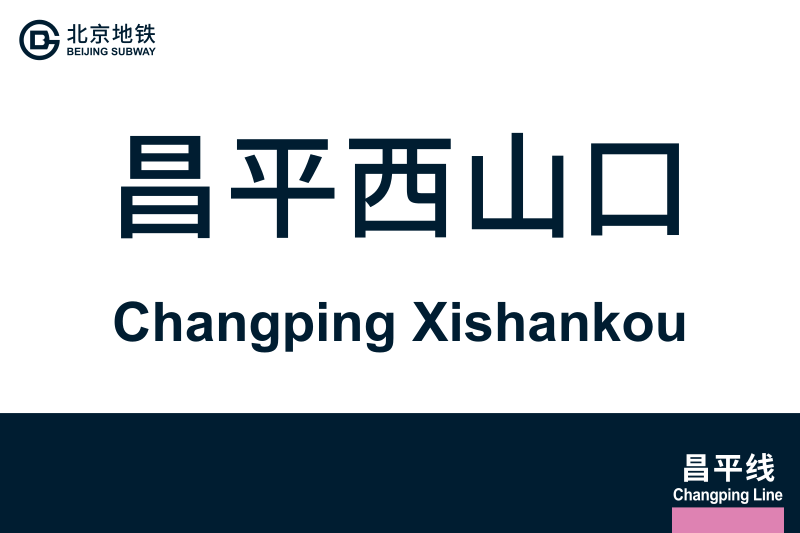 文件:ChangpingXishankou.svg