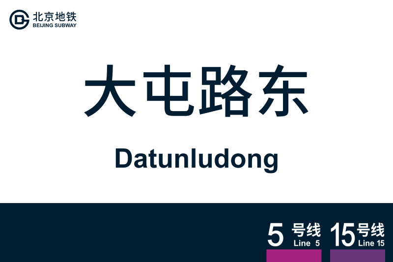 文件:Datunludong.svg