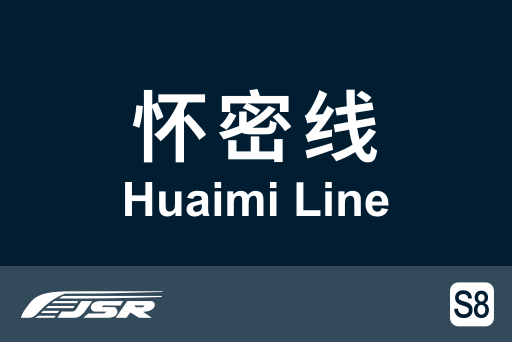 文件:北京市郊铁路S8线.svg
