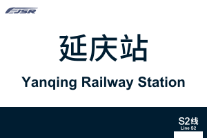地铁站牌-延庆站.svg