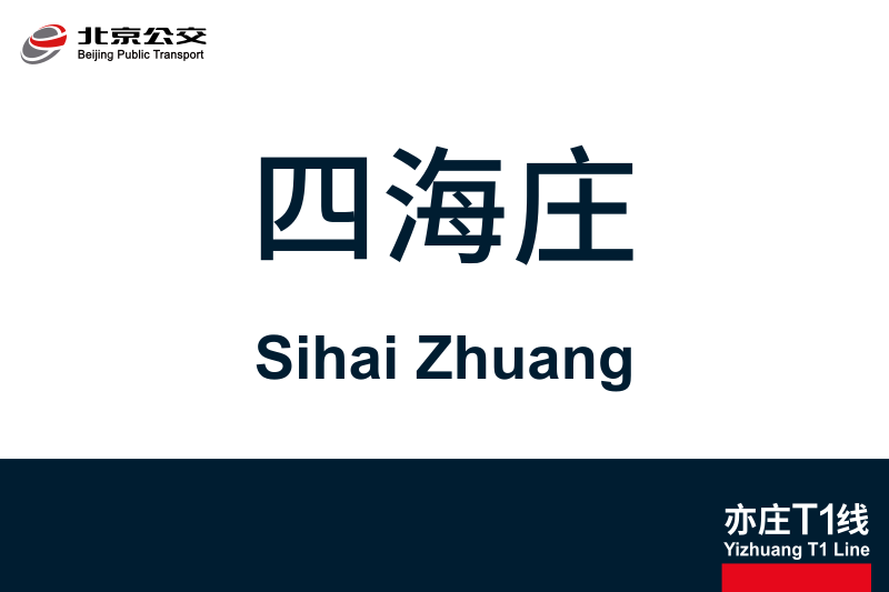 文件:SihaiZhuang.svg