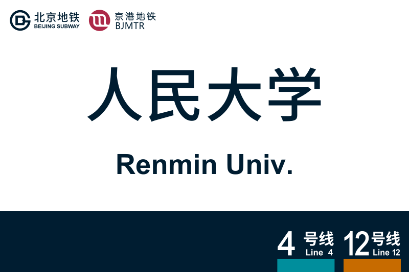 文件:RenminUniv.svg