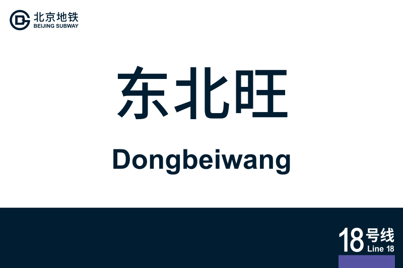 文件:地铁站牌-东北旺.svg