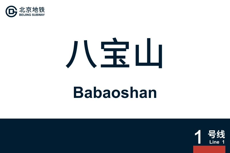 文件:Babaoshan.svg