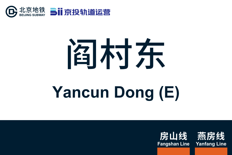 文件:地铁站牌-阎村东.svg