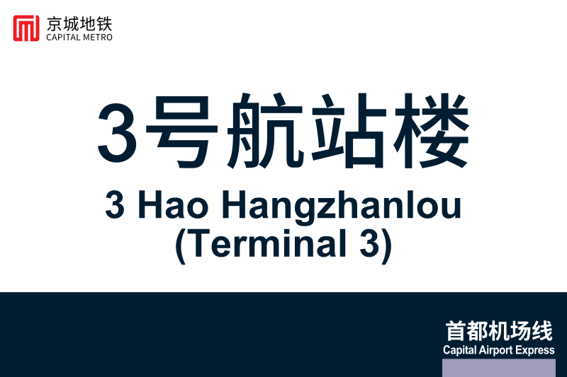 文件:3HaoHangzhanlou.svg