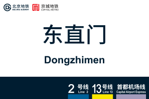 Dongzhimen.svg