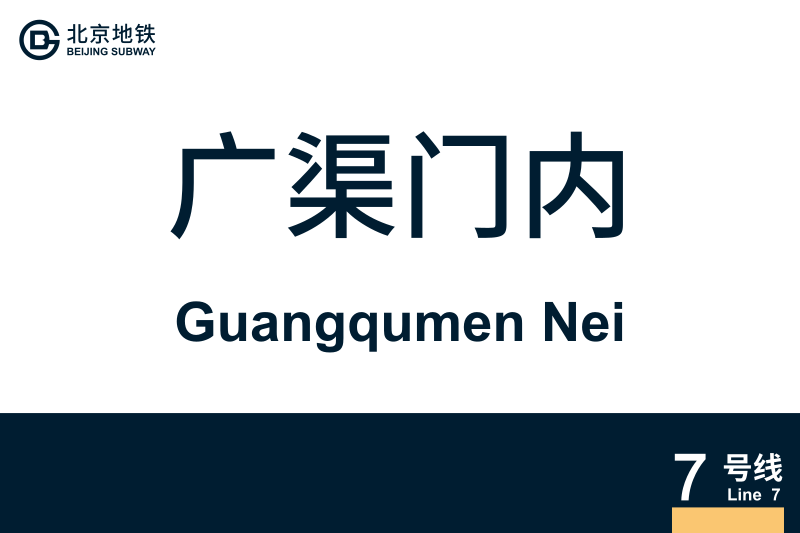 文件:GuangqumenNei.svg