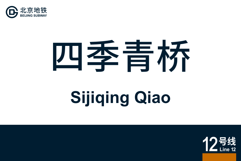 文件:SijiqingQiao.svg