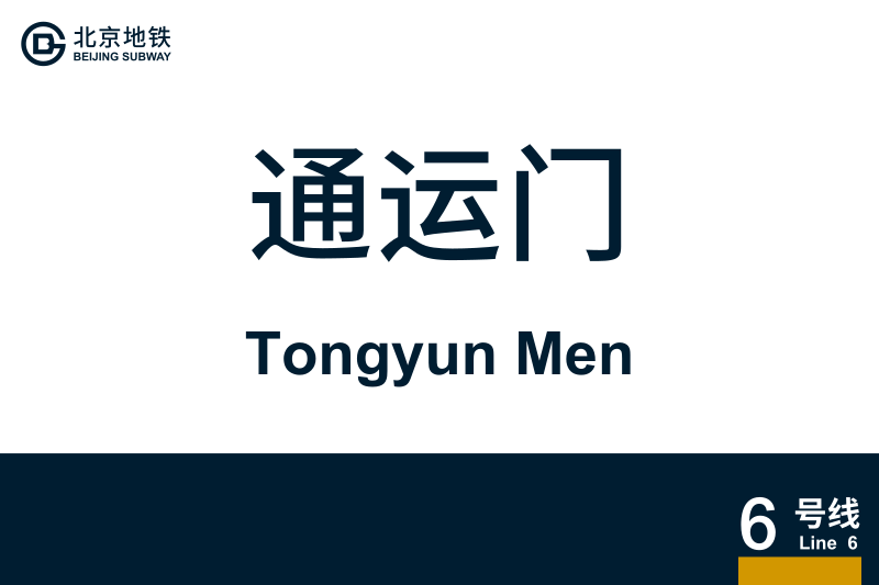 文件:TongyunMen.svg