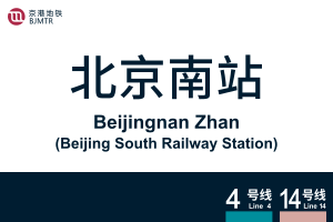 地铁站牌-北京南站.svg