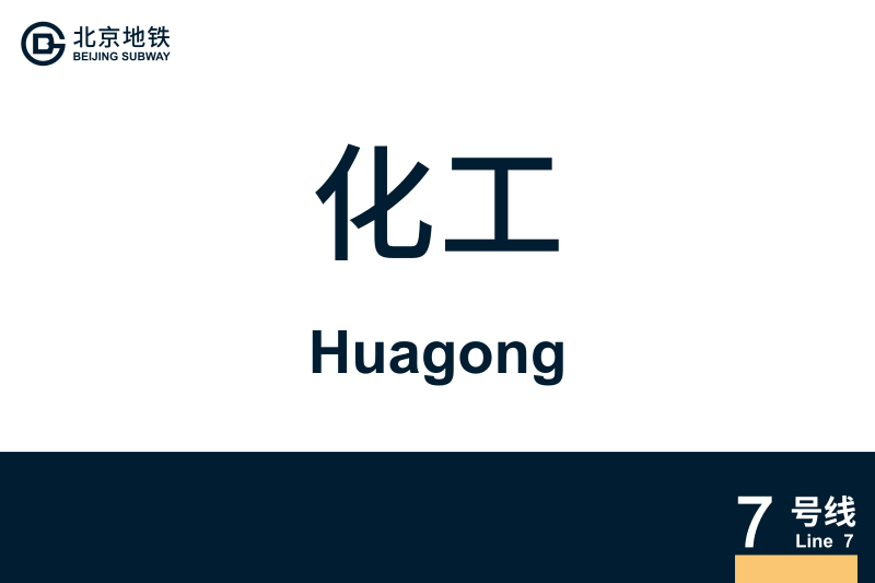 文件:Huagong.svg