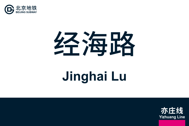 文件:JinghaiLu.svg