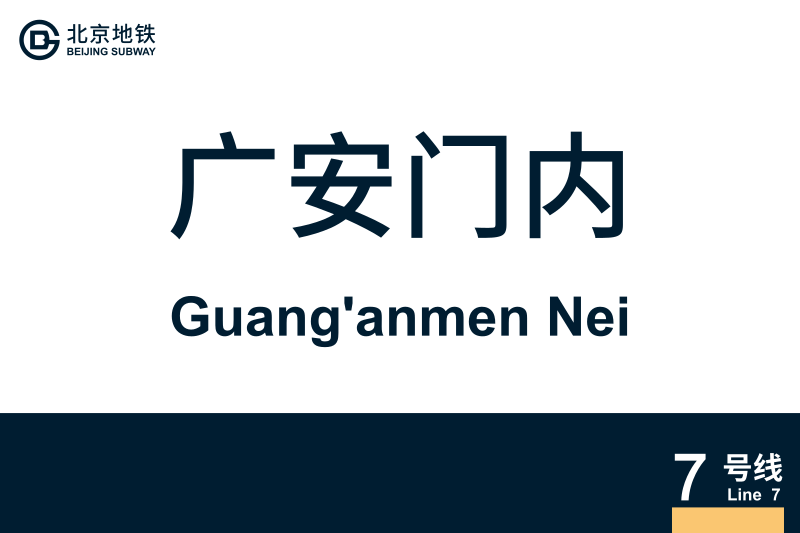 文件:地铁站牌-广安门内.svg
