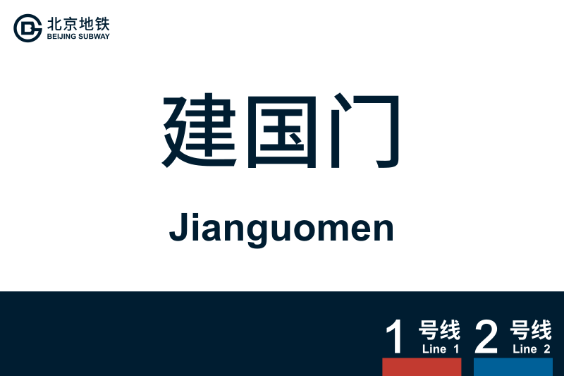 文件:Jianguomen.svg