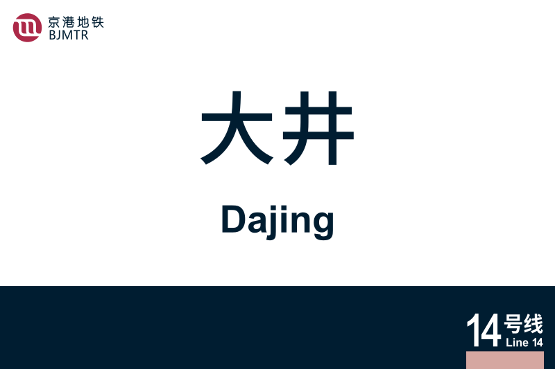 文件:地铁站牌-大井.svg