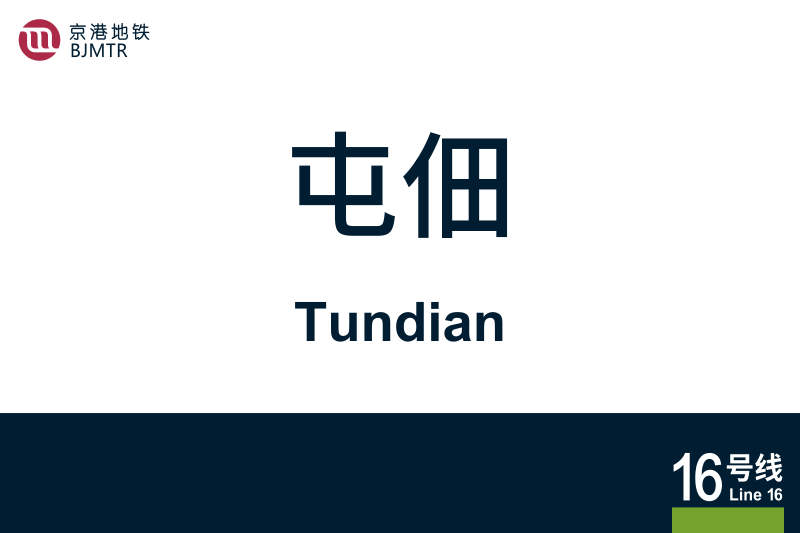 文件:Tundian.svg