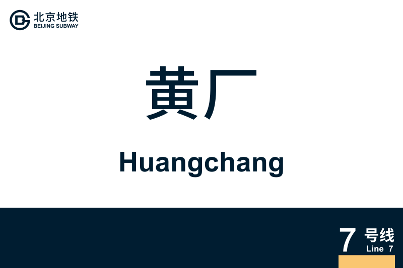 文件:Huangchang.svg