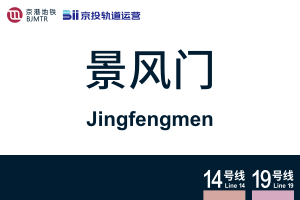 地铁站牌-景风门.svg