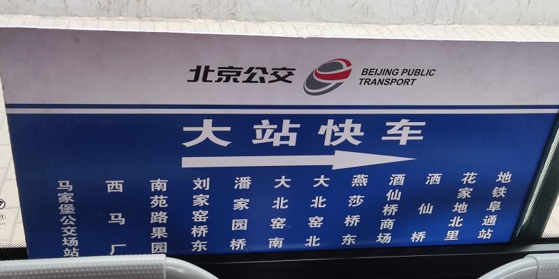 文件:地铁阜通站方向.jpg
