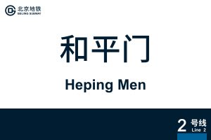 HepingMen.svg