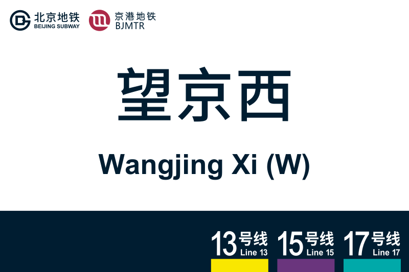 文件:WangjingXi.svg