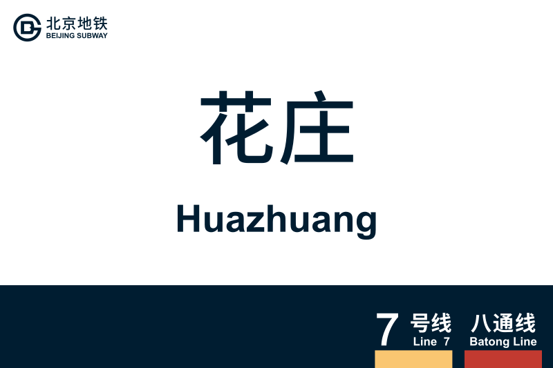文件:地铁站牌-花庄.svg