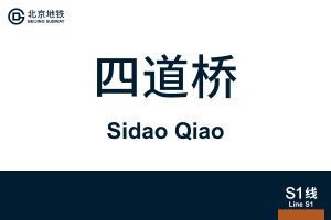 地铁站牌-四道桥.svg