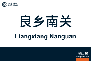 地铁站牌-良乡南关.svg