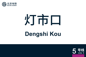 地铁站牌-灯市口.svg