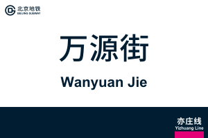 地铁站牌-万源街.svg