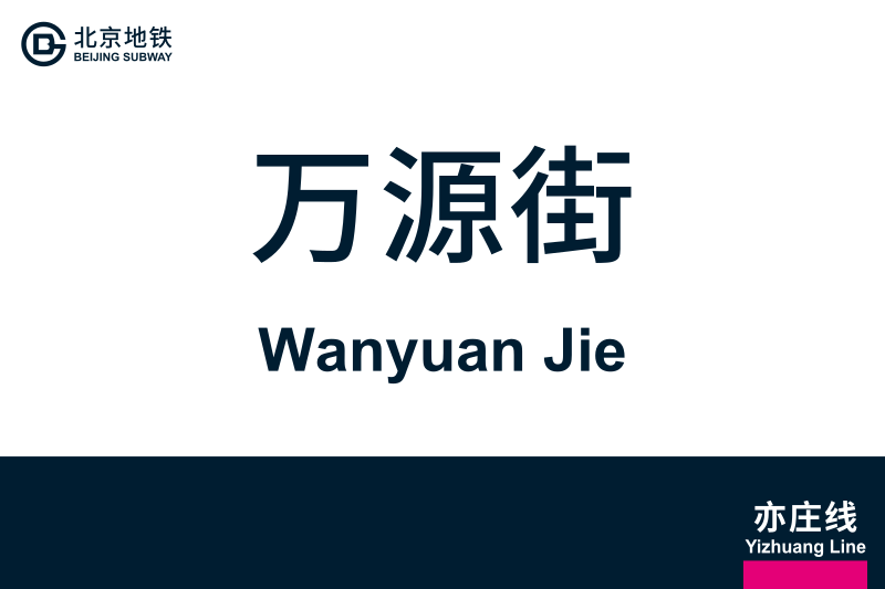 文件:地铁站牌-万源街.svg
