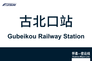 地铁站牌-古北口站.svg