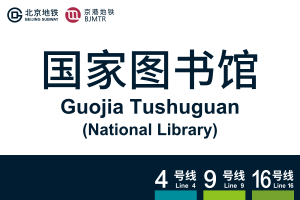 地铁站牌-国家图书馆.svg
