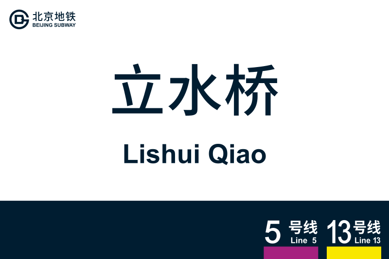 文件:地铁站牌-立水桥.svg