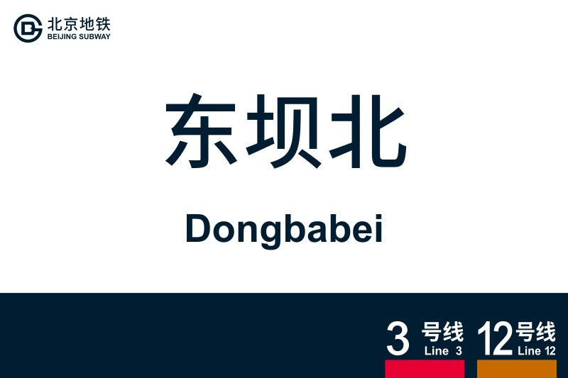 文件:Dongbabei.svg