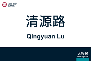 地铁站牌-清源路.svg
