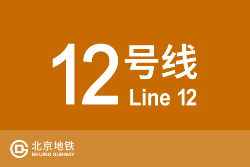 文件:北京地铁12号线.svg