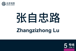 地铁站牌-张自忠路.svg
