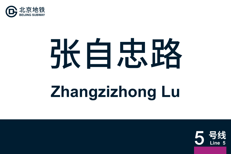 文件:地铁站牌-张自忠路.svg